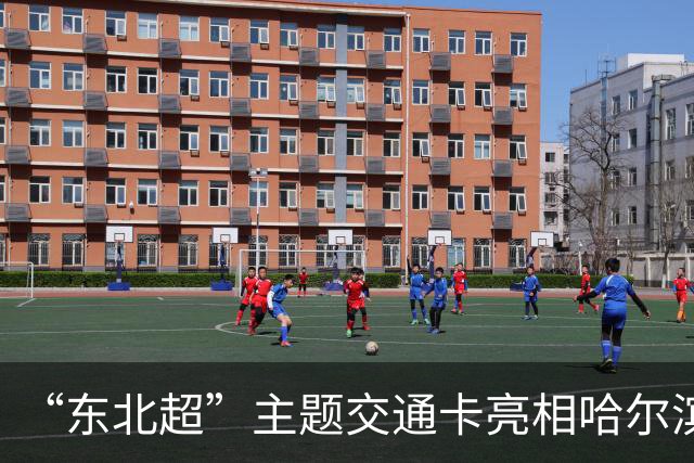 “东北超”主题交通卡亮相哈尔滨 全国300余城市通用