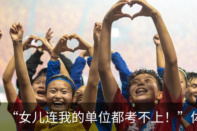 “女儿连我的单位都考不上！”体制内家长发文，才知道当年有多牛