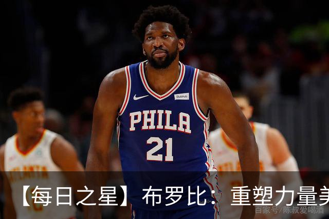 【每日之星】布罗比：重塑力量美学高效到恐怖 撑起荷兰锋线新脊梁