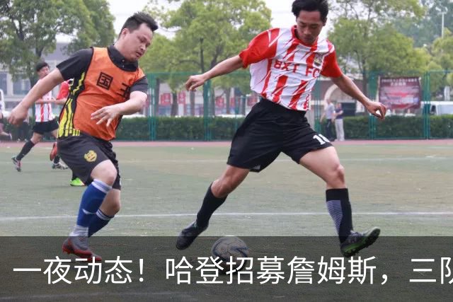 一夜动态！哈登招募詹姆斯，三队和掘金抢人，火箭伤病更新