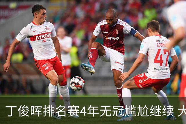 丁俊晖排名赛4年无冠尴尬继续 大师赛首轮战火箭