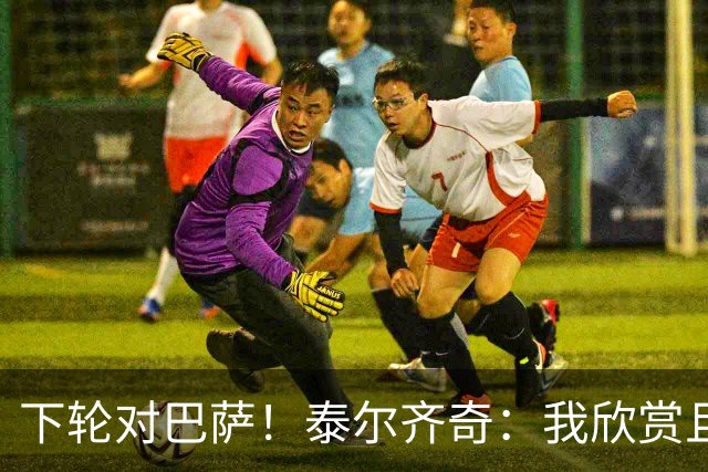 下轮对巴萨！泰尔齐奇：我欣赏且尊重弗里克 毕巴会踢得很顽强