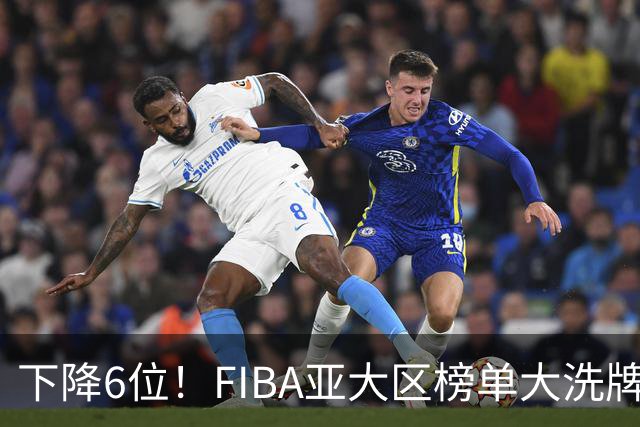 下降6位！FIBA亚大区榜单大洗牌，中国男篮跌至第八，问题很严重