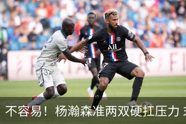 不容易！杨瀚森准两双硬扛压力 末节连中三分险造逆转