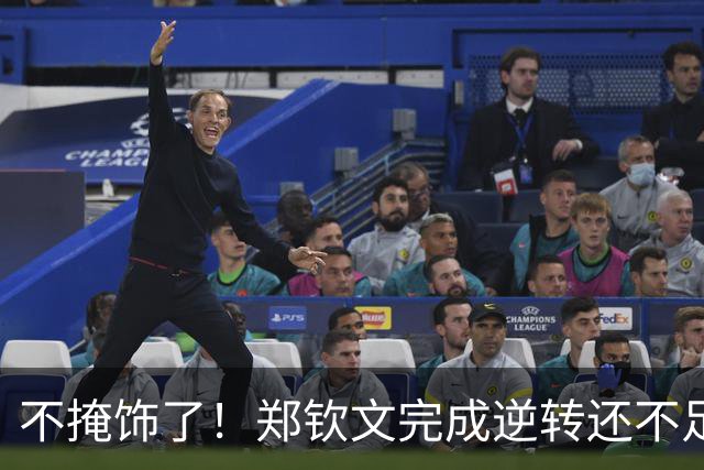 不掩饰了！郑钦文完成逆转还不足24小时，离谱一幕上演，李娜果然没说错