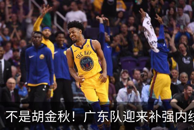 不是胡金秋！广东队迎来补强内线机会，“加强版王少杰”要来了？