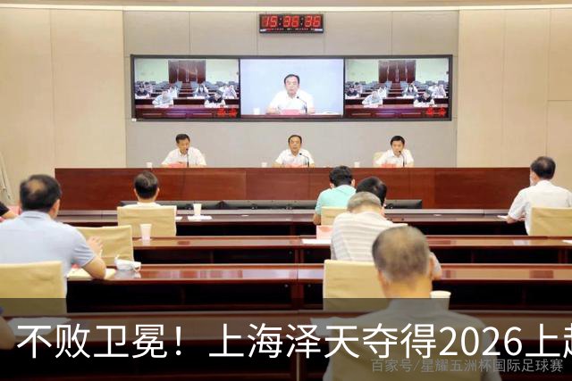 不败卫冕！上海泽天夺得2026上超联赛冠军 上海社会足球赛事矩阵持续扩容