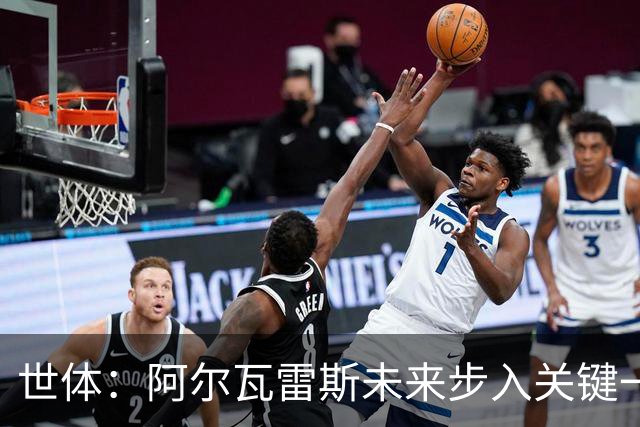 世体：阿尔瓦雷斯未来步入关键一周，道歉留队成最可能选项
