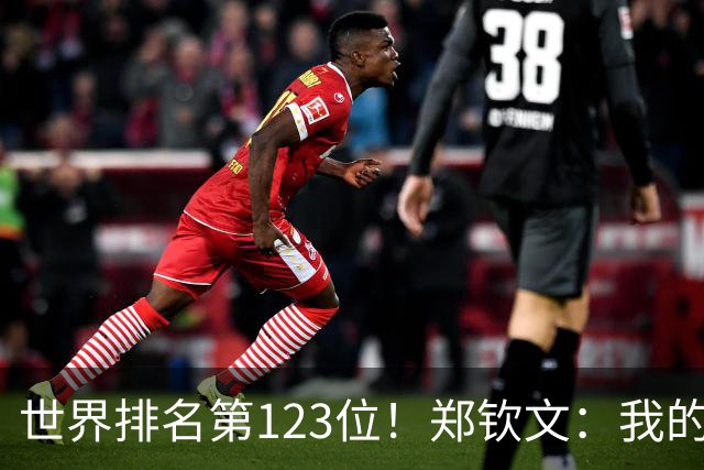 世界排名第123位！郑钦文：我的巅峰还没有到来 一切都在向好发展
