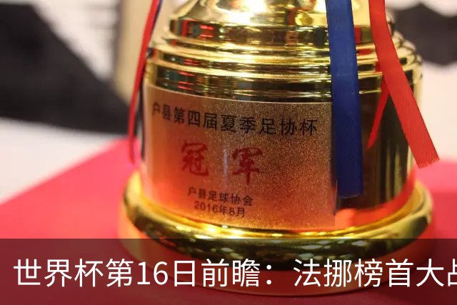 世界杯第16日前瞻：法挪榜首大战又见马宁身影 关注亚洲三队命运
