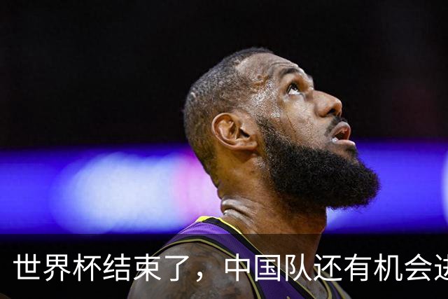 世界杯结束了，中国队还有机会进世界杯吗？答案是，有，而且很快