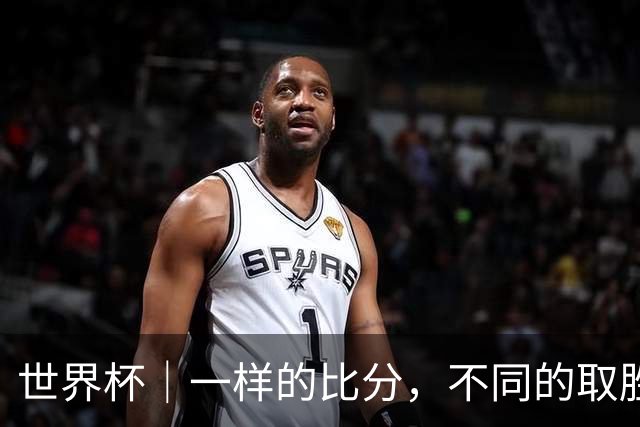 世界杯｜一样的比分，不同的取胜逻辑