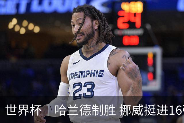 世界杯｜哈兰德制胜 挪威挺进16强将战巴西
