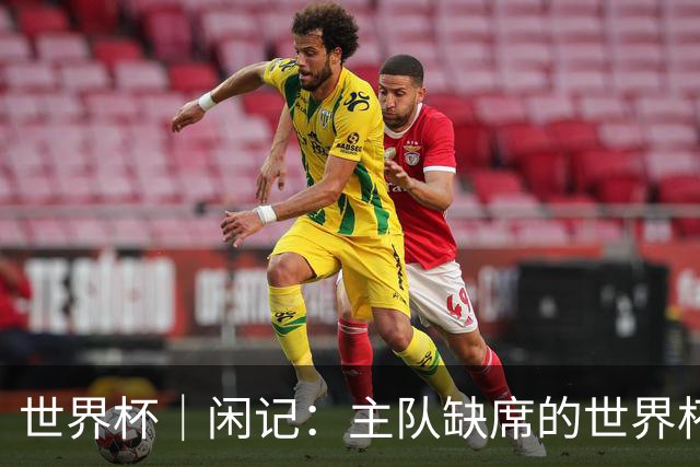 世界杯｜闲记：主队缺席的世界杯，他为什么还要来？