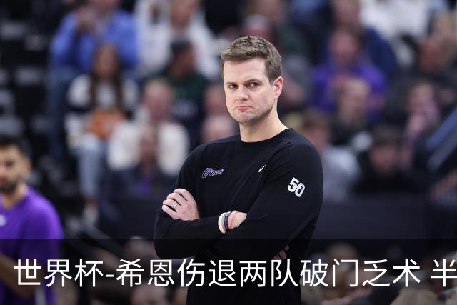 世界杯-希恩伤退两队破门乏术 半场日本0-0瑞典