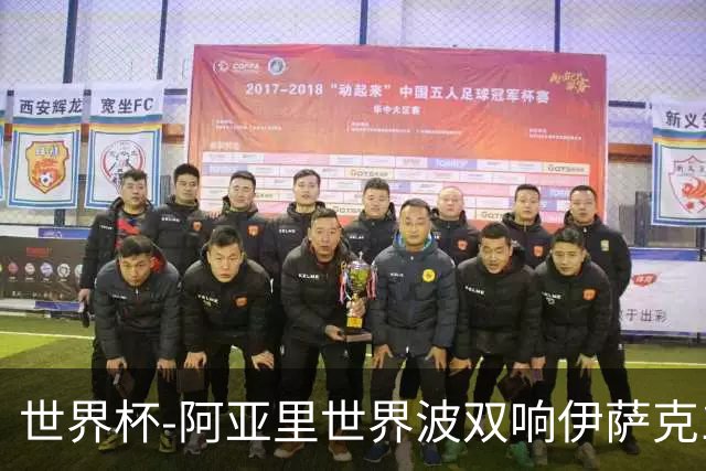 世界杯-阿亚里世界波双响伊萨克1射2传 瑞典5-1突尼斯