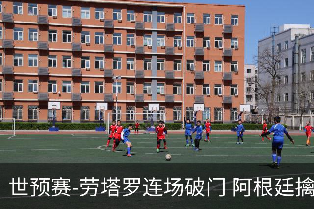 世预赛-劳塔罗连场破门 阿根廷擒哥伦比亚夺连胜