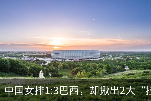 中国女排1:3巴西，却揪出2大“拉胯”之人！打强队真不能用她了