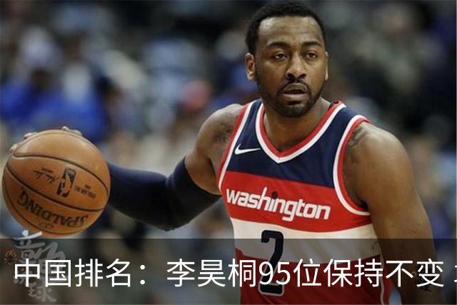 中国排名：李昊桐95位保持不变 袁也淳金子豪上升