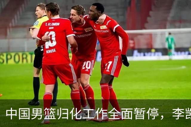 中国男篮归化工作全面暂停，李凯尔之后短期内不会再有新归化