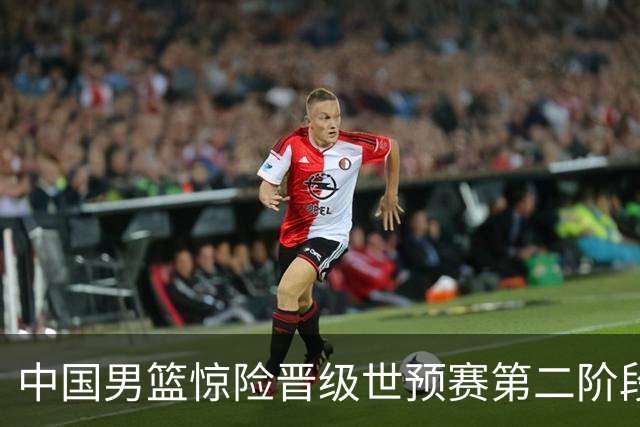 中国男篮惊险晋级世预赛第二阶段 杨瀚森表现低于预期