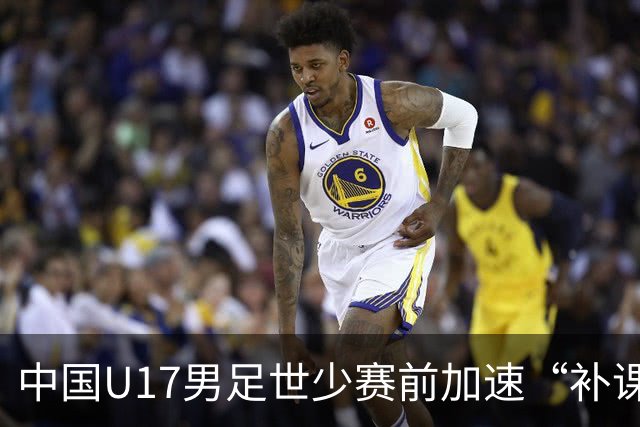 中国U17男足世少赛前加速“补课”