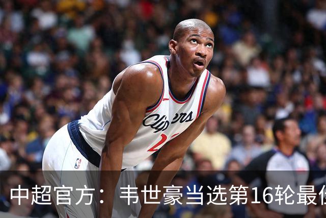 中超官方：韦世豪当选第16轮最佳球员 梅开二度补时绝杀