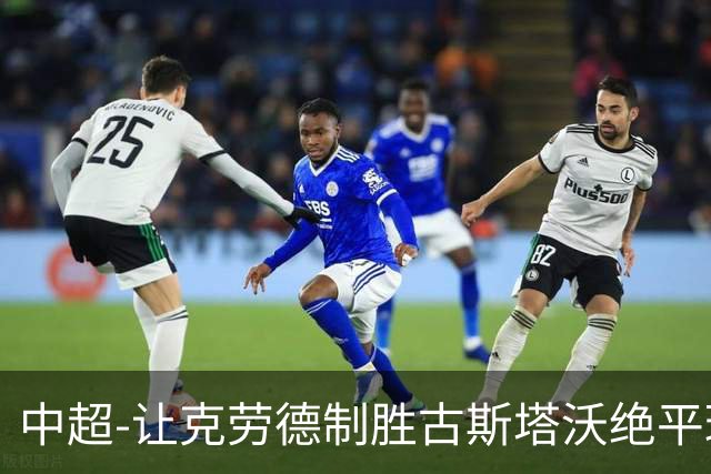 中超-让克劳德制胜古斯塔沃绝平球被吹 海港客场2-1逆转河南