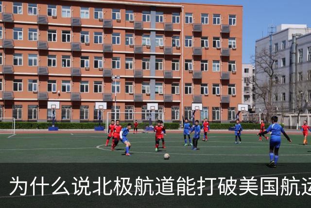 为什么说北极航道能打破美国航运霸权？
