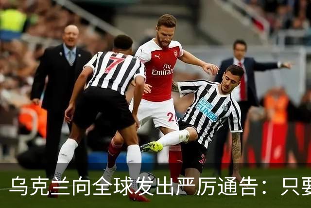 乌克兰向全球发出严厉通告：只要朝鲜导弹部队踏入俄境，乌军将立即展开打击，将其彻底摧毁。这一罕见强硬表态迅速引发各方关注