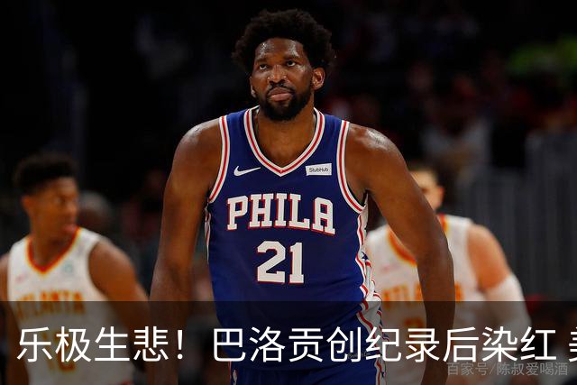 乐极生悲！巴洛贡创纪录后染红 美国少了超级射手如何调整