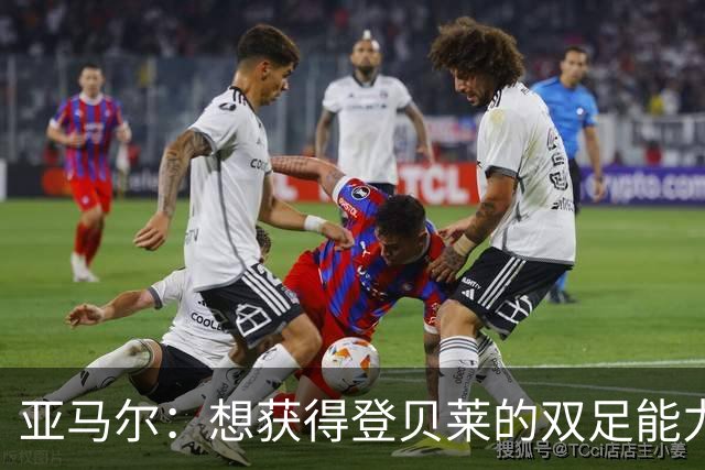 亚马尔：想获得登贝莱的双足能力和姆巴佩的终结，身上没有压力
