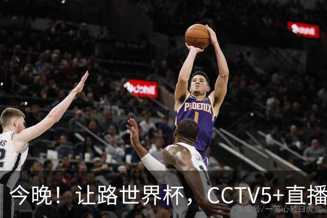今晚！让路世界杯，CCTV5+直播中国女排VS法国，小将领衔冲击5连胜