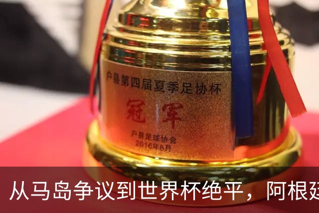 从马岛争议到世界杯绝平，阿根廷球星恩佐成为“全英公敌”