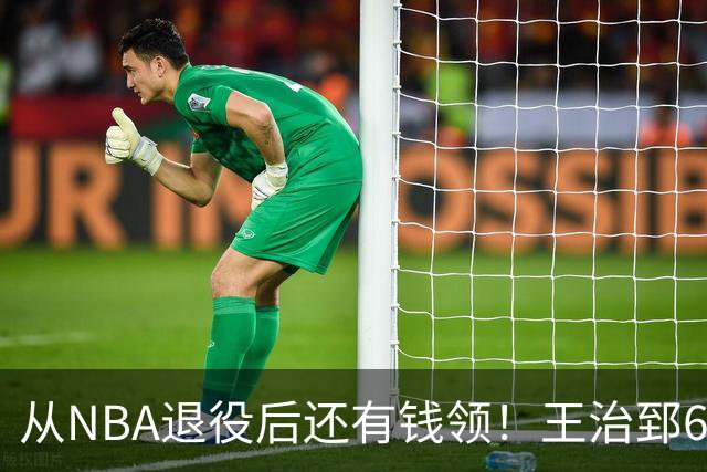从NBA退役后还有钱领！王治郅62岁后每年70万，姚明，易建联呢？