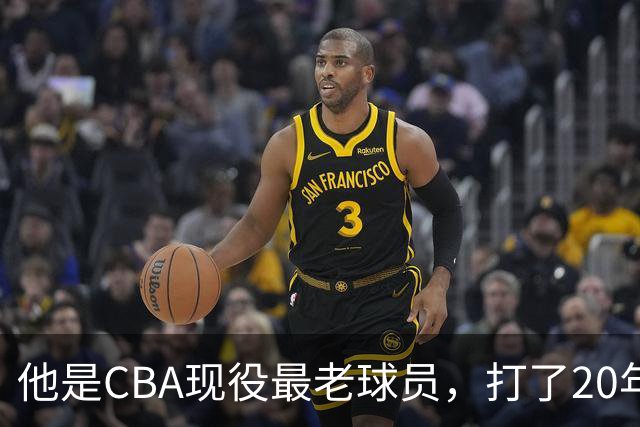 他是CBA现役最老球员，打了20年拿5冠身价过亿，周鹏竟是亲妹夫
