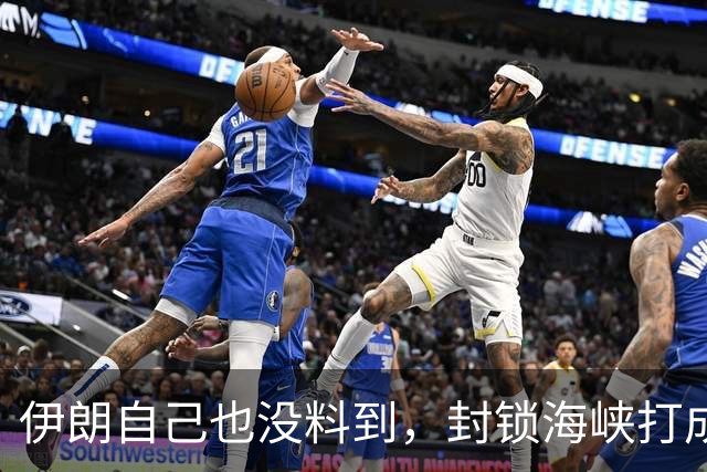 伊朗自己也没料到，封锁海峡打成了“大烂牌”，全世界已经不认了