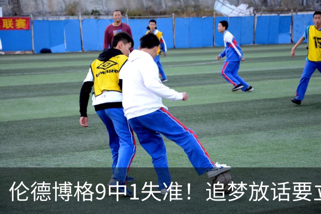 伦德博格9中1失准！追梦放话要立规矩后，普尔小学弟打出最差一战