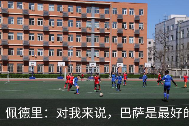佩德里：对我来说，巴萨是最好的地方
