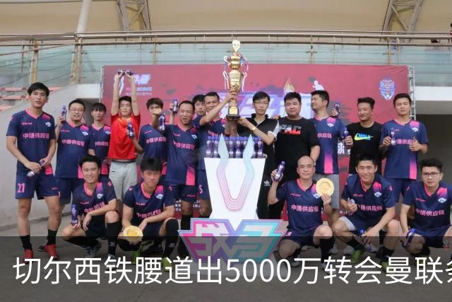 切尔西铁腰道出5000万转会曼联条件！埃德本周再次体检，原因曝光