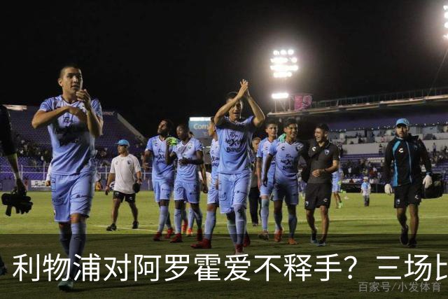 利物浦对阿罗霍爱不释手？三场比赛让人信服的租借奇迹