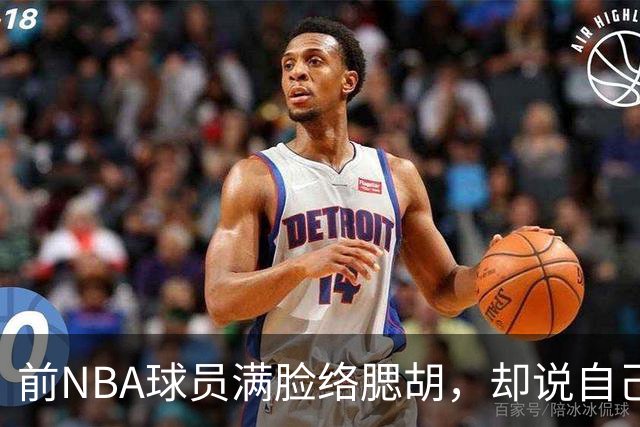 前NBA球员满脸络腮胡，却说自己是女的，要参加美国女篮选秀！啊？