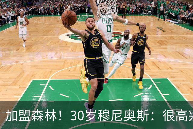 加盟森林！30岁穆尼奥斯：很高兴再次联手格拉斯纳 我的心态很好