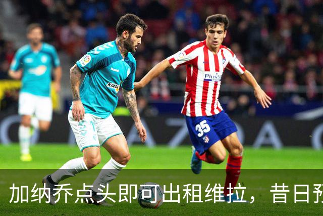 加纳乔点头即可出租维拉，昔日预言成真！曼联无缘分成又错失悍将