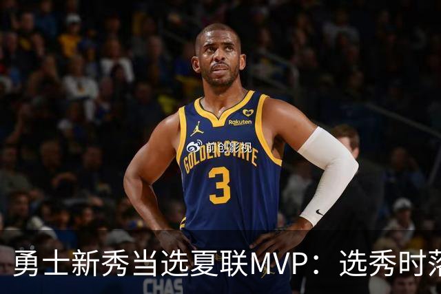勇士新秀当选夏联MVP：选秀时落泪，刚打完就捧杯