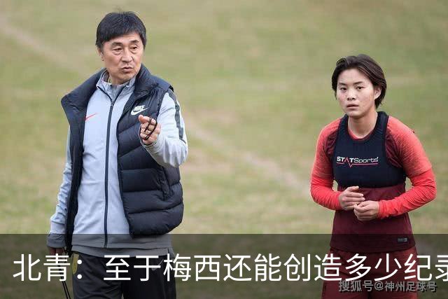 北青：至于梅西还能创造多少纪录，或许连他自己都不知道
