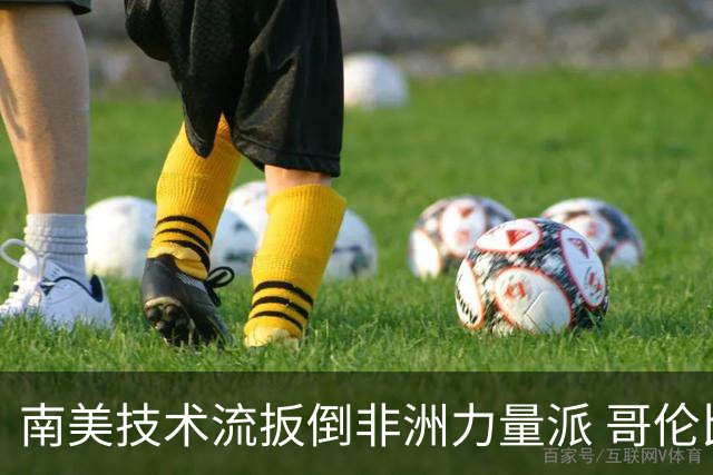 南美技术流扳倒非洲力量派 哥伦比亚锁定16强最后席位
