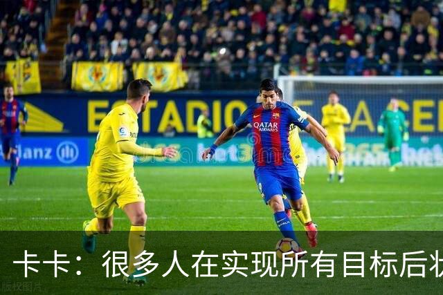 卡卡：很多人在实现所有目标后状态会下滑，但梅西仍在追求更多