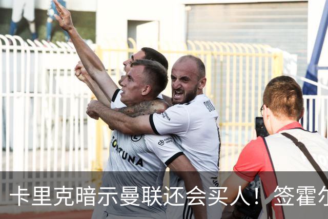 卡里克暗示曼联还会买人！签霍尔计划已定，维拉边卫传闻真相曝光