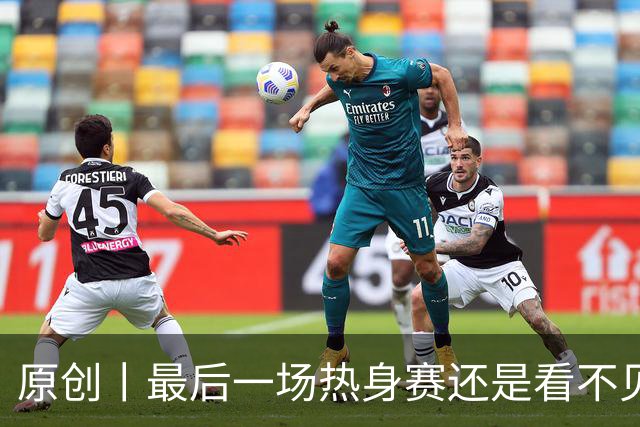 原创丨最后一场热身赛还是看不见的首发
